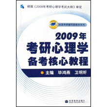 全国考研辅导班教材系列：2009年考研心理学备考核心教程