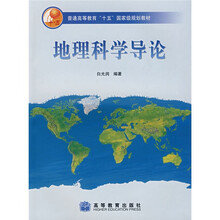 普通高等教育“十五”国家级规划教材：地理科学导论