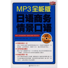 MP3全能版日语商务情景口语(附光盘1张)