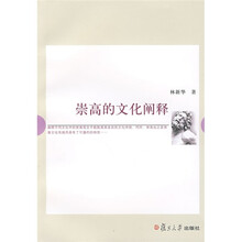 崇高的文化阐释