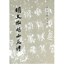 明文征明西苑诗
