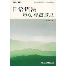 新世纪高等学校日语专业本科生系列教材：日语语法句法与篇章法