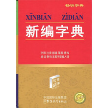 新编字典