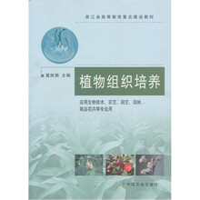 浙江省高等教育重点建设教材:植物组织培养
