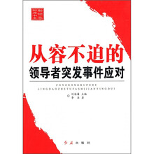 从容不迫的领导者突发事件应对：新领导智库书系
