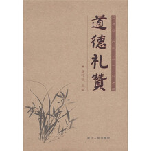 道德礼赞（附DVD光盘1张）