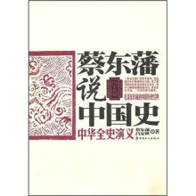 蔡东藩说中国史:中华全史演义