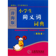 小学生同义词词典（双色本）（辞海版）