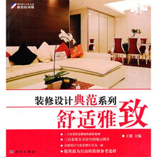 装修设计典范系列:舒适雅致