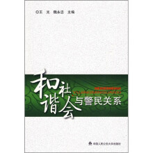 和谐社会与警民关系
