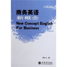 商务英语新概念
