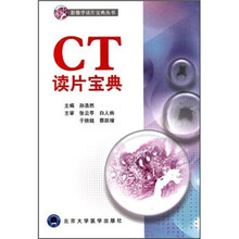 影像学读片宝典丛书：CT读片宝典