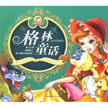 格林童话:小红帽·睡美人·小精灵与老鞋匠