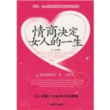 情商决定女人的一生