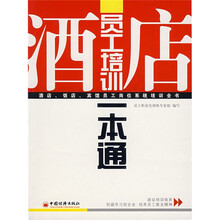 酒店员工培训一本通