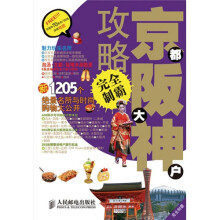 完全制霸：京都 大阪 神户攻略