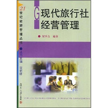 现代旅行社经营管理