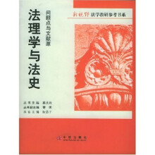 新视野法学教研参考书系·法理学与法史（问题点与文献源）