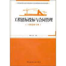 工程招标投标与合同管理（工程造价专业）
