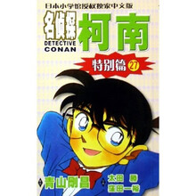 名侦探柯南27（特别篇）