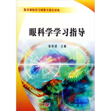 眼科学学习指导