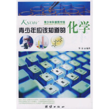 青少年科普图书馆：青少年应该知道的化学