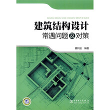 建筑结构设计常遇问题及对策