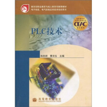 教育部职业教育与成人教育司推荐教材:PLC技术(附光盘)