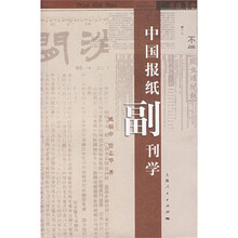 中国报纸副刊学