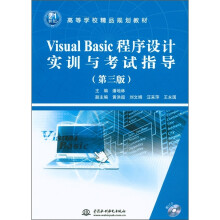 21世纪高等学校精品规划教材:Visual Basic 程序设计实训与考试指导(第3版)(附CD光盘1张)
