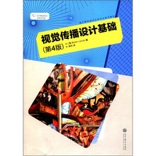 视觉传播设计基础（第4版）