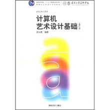 计算机艺术设计基础（修订版）