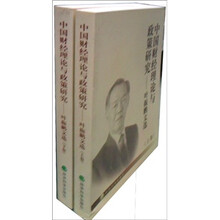 中国财经理论与政策研究：叶振鹏文选（套装上下卷）