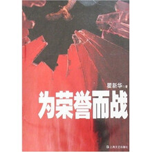 为荣誉而战