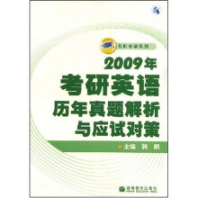 2009年考研英语历年真题解析与应试对策