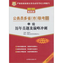 华图·公务员多省（市）联考专用试卷：申论历年真题及巅峰冲刺（2012～2013最新版）