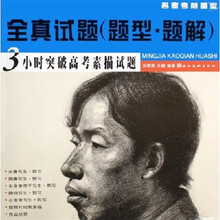 全真试题(题型·题解):3小时突破高考素描试题