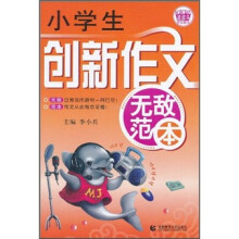 波波乌作文无敌范本：小学生创新作文无敌范本