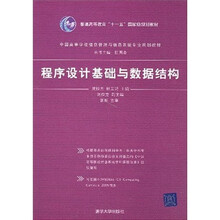 中国高等学校信息管理与信息系统专业规划教材:程序设计基础与数据结构