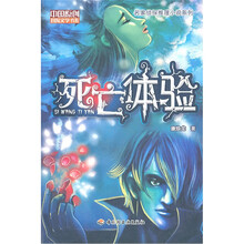 中国原创冒险文学书系：死亡体验