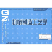机械制造工艺学习题册