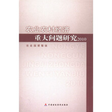 农业农村经济重大问题研究(2010)