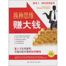 换种思维赚大钱