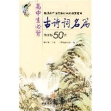 高中生必背古诗词名篇(修订版50首)