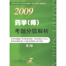 2009药学(师)考题分级解析(第2版)