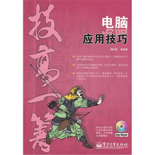 技高一筹：电脑应用技巧（附光盘）