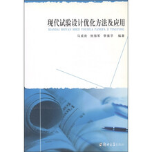 现代试验设计优化方法及应用