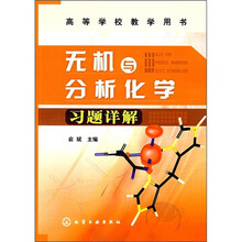 高等学校教学用书：无机与分析化学习题详解