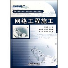 任务引领·中等职业学校计算机网络技术专业试验教材:网络工程施工