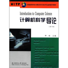 计算机科学导论/普通高等学校计算机科学与技术专业新编系列教材